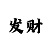 一分快3判断大小单双走势